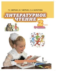 Литературное чтение. 2 класс. Учебник. В 2-х частях. Часть 2. ФГОС