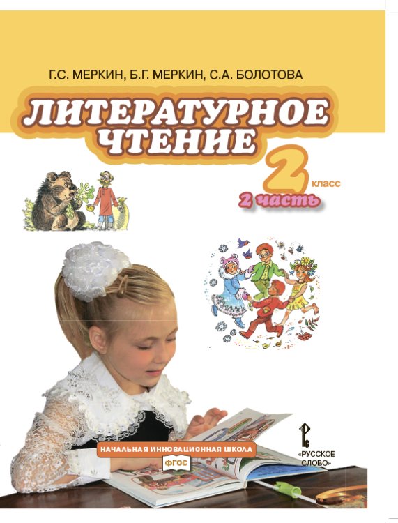 Литературное чтение. 2 класс. Учебник. В 2-х частях. Часть 2. ФГОС