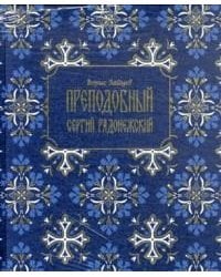 Преподобный Сергий Радонежский