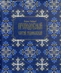 Обложка книги «Преподобный Сергий Радонежский» — Зайцев Б., ISBN 9785968001900