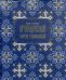 Обложка книги «Преподобный Сергий Радонежский» — Зайцев Б., ISBN 9785968001900