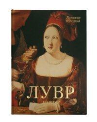 Лувр. Париж