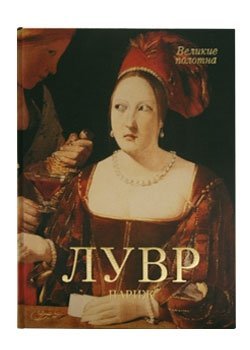 Великие полотна Лувр. Париж