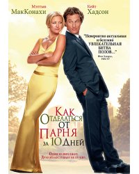 DVD. Как отделаться от парня за 10 дней (региональное издание)