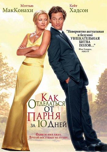 DVD. Как отделаться от парня за 10 дней (региональное издание)