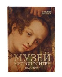 Музей Метрополитен