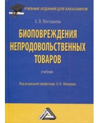 Биоповреждения непродовольственных товаров