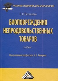 Биоповреждения непродовольственных товаров