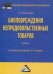 Биоповреждения непродовольственных товаров