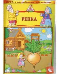 Игра с волшебными наклейками "Репка"