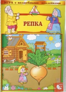 Игра с волшебными наклейками "Репка"