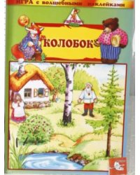 Игра с волшебными наклейками "Колобок"