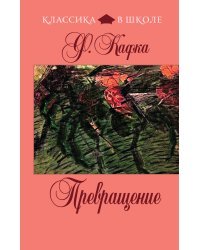 Превращение