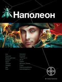 Наполеон Наполеон. Книга 1. Путь к славе