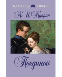 Поединок