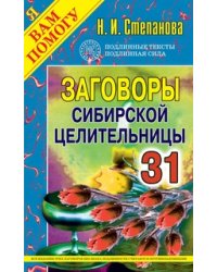 Заговоры сибирской целительницы - 31