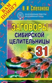 Обложка книги «Заговоры сибирской целительницы - 31» — Степанова Н.И., ISBN 9785386040611