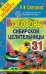 Обложка книги «Заговоры сибирской целительницы - 31» — Степанова Н.И., ISBN 9785386040611