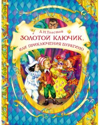 Золотой ключик, или Приключения Буратино