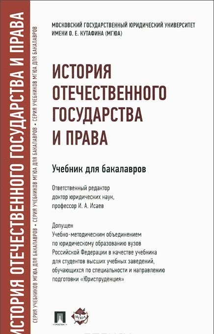 Учебники МГЮА для бакалавров История отечественного государства и права