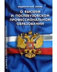 Федеральный закон "О высшем и послевузовском профессиональном образовании"