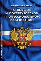 Федеральный закон "О высшем и послевузовском профессиональном образовании"
