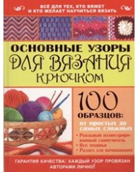 Основные узоры для вязания крючком