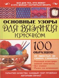 Основные узоры для вязания крючком