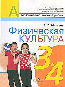 Академический школьный учебник Физическая культура. 3-4 класс. Учебник. ФГОС