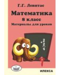 Математика. 8 класс. Материалы для уроков
