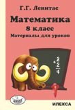 Математика. 8 класс. Материалы для уроков