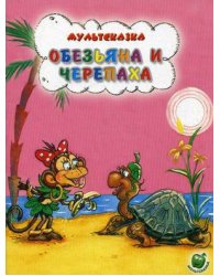 Обезьяна и черепаха