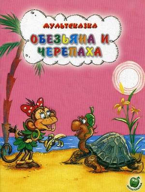 Обезьяна и черепаха