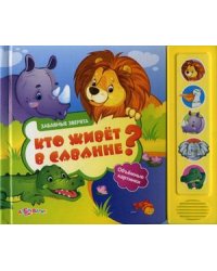 Кто живет в саванне? Объемные картинки