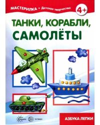 Мастерилка №11. Танки, корабли, самолеты