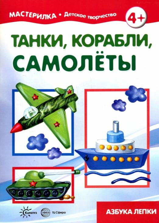 Мастерилка №11. Танки, корабли, самолеты