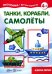 Мастерилка №11. Танки, корабли, самолеты