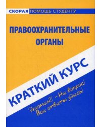 Краткий курс по правоохранительным органам. Учебное пособие