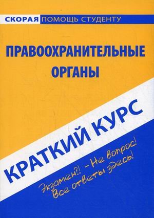 Краткий курс по правоохранительным органам. Учебное пособие