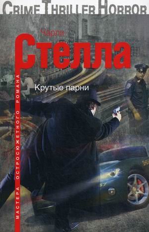 Обложка книги «Крутые парни» — Стелла Чарли, ISBN 9785227034656
