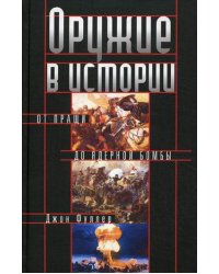 Оружие в истории. От пращи до ядерной бомбы