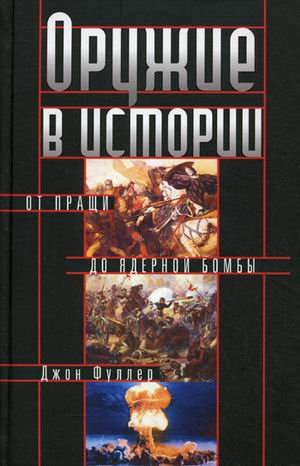 Оружие в истории. От пращи до ядерной бомбы
