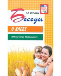 Беседы о хлебе. Методические рекомендации