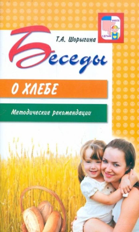 Беседы о хлебе. Методические рекомендации