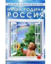Наша родина Россия