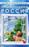 Детям о самом важном Наша родина Россия