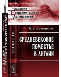 Средневековое поместье в Англии