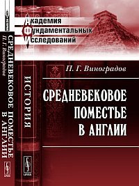 Средневековое поместье в Англии