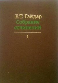 Собрание сочинений в пятнадцати томах. Том 1