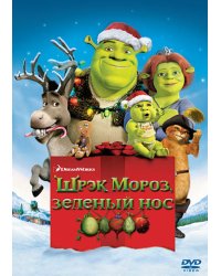 DVD. Шрек мороз, зеленый нос (региональное издание)